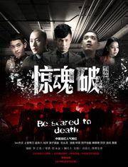 惊魂破在线观看  第2张